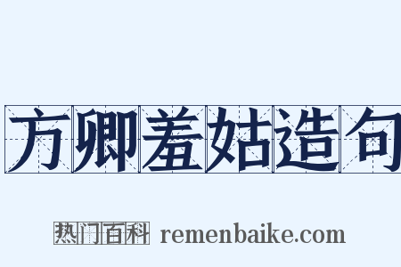 方卿羞姑造句是什么意思的图片